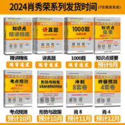 《2024肖四肖八+时政》（肖秀荣政治系列）