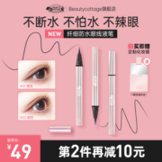 【新品】BeautyCottage眼线液笔防水防汗持久不晕染0.01mm极细