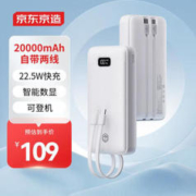 京东京造 JP299 快充移动电源 白色 20000mAh 自带线22.5W