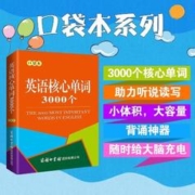 英语核心单词3000个（口袋本）2021最新版 记单词 便携版 口语训练 英语语法