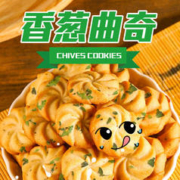零趣 香葱曲奇小包装网红好吃的早餐零食小吃休闲食品怀旧 香葱曲奇袋装100g*2