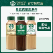 STARBUCKS 星巴克 星选系列即饮咖啡270瓶装星巴克咖啡芝士拿铁美式即饮低脂饮品 芝士*1瓶+拿铁*1瓶+美式*1