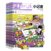包邮 少年时代报小记者杂志 2024年1月起订阅 1年12期 少儿新闻读物 少儿兴趣阅读期刊杂志书籍 杂志铺