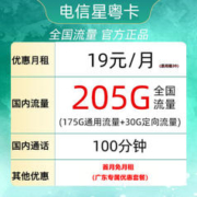 中国电信 星粤卡