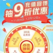 中国联通  9折充值 概率抽1~10元充话费满减券