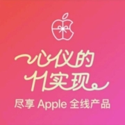 京东苹果双11：心仪的~11实现 破价直入 至高优惠1100元