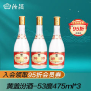 汾酒 高度杏花村白酒3瓶装 53度475mL黄盖
