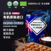 Vistefly 玮思特 派里奥（Paleo queen） 五项有机天然椰子面粉500g 原装进口西点蛋糕烘焙原料