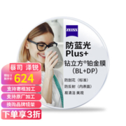 蔡司 泽锐钻立方防蓝光近视眼镜片单光铂金膜2片ZDM 泽锐 钻立方防蓝光Plus铂金膜 1.74(薄)