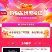 双11 购物车红包享优惠，淘宝app搜索【购物车红包】即可领取