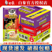 京东百亿补贴：BAIXIANG 白象 精炖大骨三口味 24袋