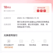 京东金融 18积分兑换11.11元白条购物立减券