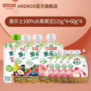 99.99%果蔬含量，andros 安德鲁 果乐士 水果果泥115g*4袋+60g*4袋