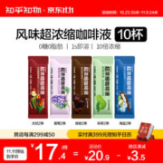 知乎·知物 风味浓缩咖啡液 10杯装
