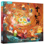 《十二生肖绘本》（精装）