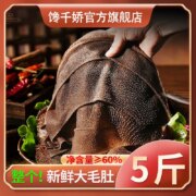 馋千娇 新鲜黑毛肚5斤（净含量3斤）