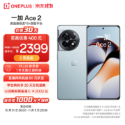再降价，京东百亿补贴：OPPO 一加 Ace 2 16GB+256GB 冰河蓝 骁龙?8