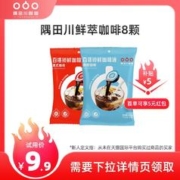 隅田川咖啡 临期优惠 隅田川进口鲜萃咖啡液8颗/一发入魂速溶黑咖啡8条