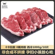希菲 10片整切西冷牛排2000g新鲜牛肉儿童西冷牛扒肉