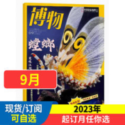 博物杂志2023年全年/半年订阅 中小学生课外阅读自然科普百科全书万物好奇号博物君科普花草图鉴