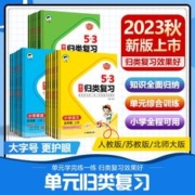 《53单元归类复习》（年级、科目任选）