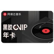 网易云音乐 VIP黑胶会员12个月年卡
