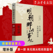 明朝那些事儿增补版1-2-3-4-5-6-7-8-9部2021年新版 当年明月 中国明朝历史书籍 第一部 朱元璋从和尚到皇帝