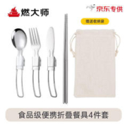 京东百亿补贴：HEAVY FIRE DA 燃大师 食品级不锈钢 折叠餐具