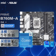 ASUS 华硕 PRIME B760M-A D4 主板+英特尔(intel) i5-13400F CPU 主板CPU套装