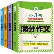 《小升初名校考前冲刺满分作文》（全4册）券后18.8元包邮