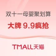 促销活动：天猫精选 双十一狂欢促销 聚划算母婴会场
