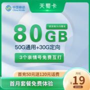 中国移动 天蜀卡 19元月租（收货地即归属地+80G全国流量+2000分钟亲情通话）