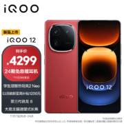 vivo iQOO 12 16GB+512GB燃途版 第三代骁龙 8 自研电竞芯片Q1 大底主摄潜望式长焦 5G手机