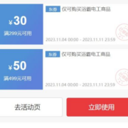即享好券：京东 满499-50/299-30元 浴霸电工券