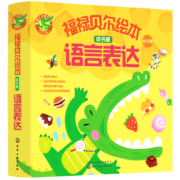 福禄贝尔绘本：3-6岁成长版语言表达（套装10册）细节描述，关联词语，复杂句表达！听故事答问题勤练习，三步搞定语言表达。北京语文骨干教师编写省妈秘笈，让孩子听得懂，说得清！