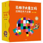 花格子大象艾玛经典绘本大全集（套装共25册）“艾玛”系列绘本完整典藏版（原定价508元） 童书