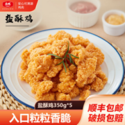 北京奥运会食材供应商，大成姐妹厨房 半成品盐酥鸡 350g*10包/共3.5kg