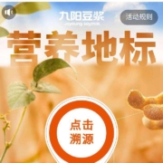微信 九阳豆浆营养地标抽奖