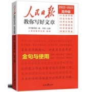 《人民日报教你写好文章：金句与使用》