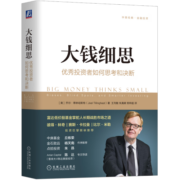 大钱细思：优秀投资者如何思考和决断