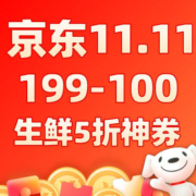双11好券：京东 自营生鲜 7档补贴券包 含2张5折半价券