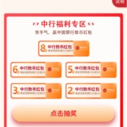 中国银行数币有礼 抽取25-8等数币红包