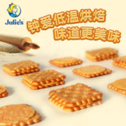Julie's 茱蒂丝 芝士乳酪咸味夹心饼干礼盒720g