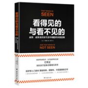 《看得见的与看不见的：商界、政界及经济生活中的隐形决策思维》