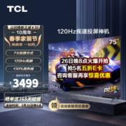 TCL电视 75V8E 75英寸 120Hz 高色域 2+32GB MEMC运动防抖 平板电视机 以旧换新