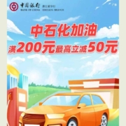 限浙江：中国银行×中石化，加油满200元最高立减50元