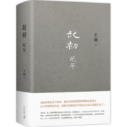 王朔：起初·纪年 王朔新书 埋头十五年 压卷之作 中国当代小说新高度  致女儿书 动物凶猛 看上去很美我是你爸爸