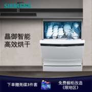 西门子（SIEMENS）【新品晶洗舱】独嵌两用 家用全自动智能白色洗碗机 14套大容量 强效除菌 夜静洗 晶御智能 SJ23HW01KC