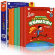 《小笨熊这就是数理化：漫画趣味数理化》（全12册） 券后19.8元包邮