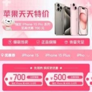 促销活动：京东 苹果天天特价 15Pro领券立减700元